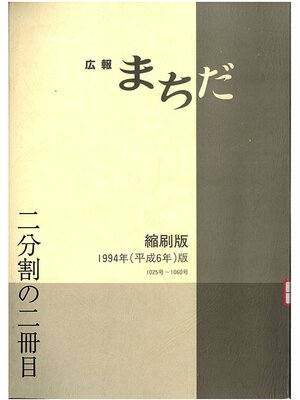 cover image of 広報まちだ縮刷版　１９９４年版　（２／２）